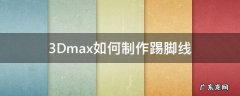 3Dmax如何制作踢脚线 3dmax踢脚线制作步骤