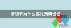 清明节为什么要吃清明馍馍 清明节吃馒头啥意思