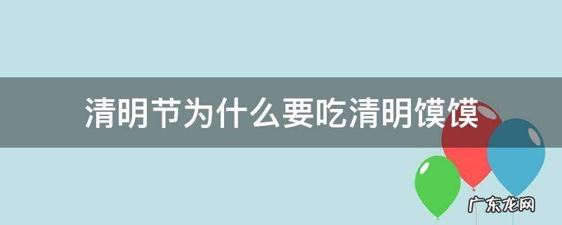 清明节为什么要吃清明馍馍 清明节吃馒头啥意思