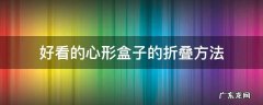 如何用折纸叠心形盒子 好看的心形盒子的折叠方法
