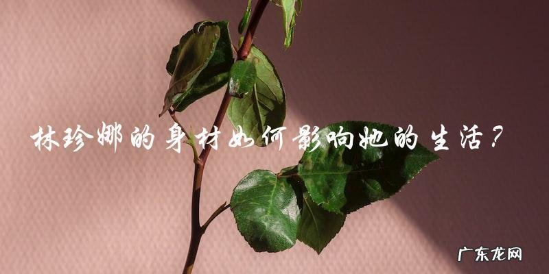林珍娜身高体重曝光,你猜她是世界第一美女?
