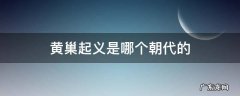 黄巢起义是哪个朝代的 黄巢起义是哪个朝代的事