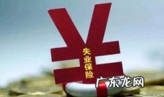 失业后没有领取失业金怎么办 失业了没有领失业金怎么办