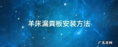 羊床漏粪板安装方法 羊床漏粪板的制作方法