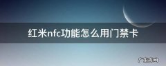 红米 nfc 门禁 红米nfc功能怎么用门禁卡