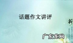 话题作文怎么写 话题作文怎么写题目