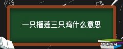 一块榴莲三只鸡是真的吗 一只榴莲三只鸡什么意思