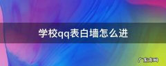qq学校表白墙在哪里找 学校qq表白墙怎么进