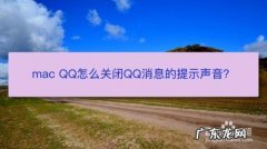 如何关闭电脑的通知声音