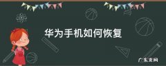 华为手机如何恢复出厂设置? 华为手机如何恢复