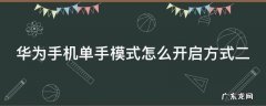 华为手机单手模式如何开启方式二 华为手机单手模式怎么开启方式二