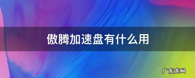傲腾加速盘有什么用 傲腾加速效果