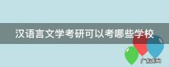 汉语言文学考研可以考哪些学校 汉语言文学考研可以考哪些学校的