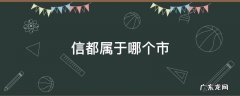 信都属于哪个市 信都属于哪里