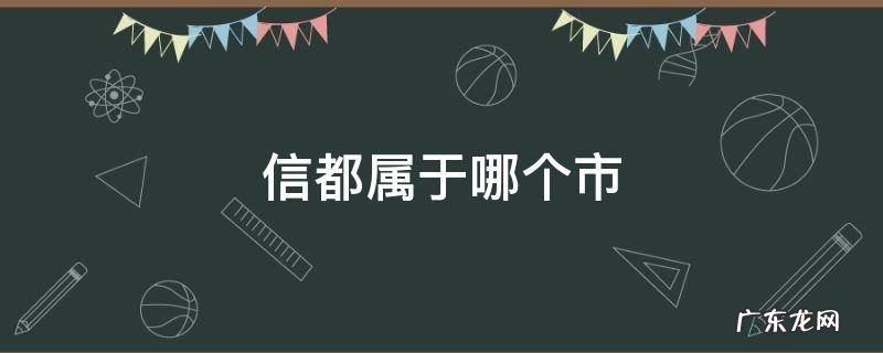 信都属于哪个市 信都属于哪里