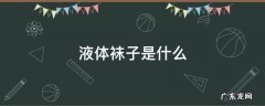 液体袜是什么东西 液体袜子是什么