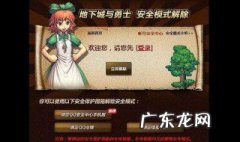 地下城安全模式解除与认证不符 地下城安全模式解除