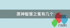 原神智识之冕 原神智慧之冕有几个