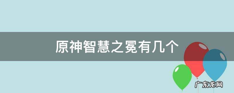 原神智识之冕 原神智慧之冕有几个