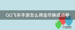 qq飞车手游金币 QQ飞车手游怎么将金币换成点券