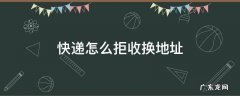 快递怎么拒收换地址 快递拒收后换地址