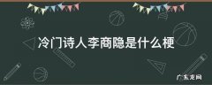 冷门诗人李商隐是谁说的 冷门诗人李商隐是什么梗