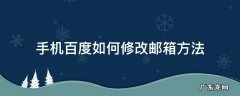 百度账号怎么更改邮箱 手机百度如何修改邮箱方法
