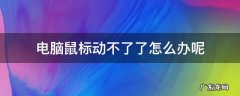 电脑鼠标动不了了该怎么办 电脑鼠标动不了了怎么办呢