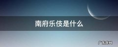 南府乐伎是什么 乐伎是什么意思