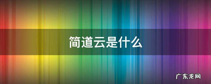简道云是什么 简道云是什么语言开发的