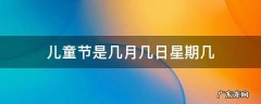 儿童节是几月几日星期几 国际儿童节是几月几日星期几