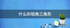 什么叫锐角三角形什么叫钝角三角形什么叫直角三角形 什么叫锐角三角形