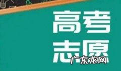 如何填报高考志愿 如何填报高考志愿表