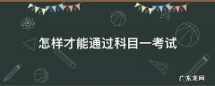 怎么通过科目一考试 怎样才能通过科目一考试