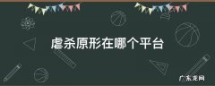 虐杀原形在哪个平台下载 虐杀原形在哪个平台