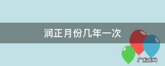 润正月份几年一次 润正月份多少年一次