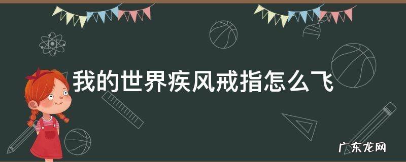 我的世界疾风戒指怎么飞 我的世界疾风戒指怎么飞翔