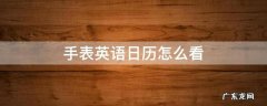 手表英语日历怎么看 手表日历英文显示 星期 月