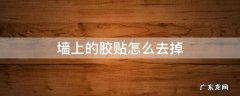 胶贴墙上怎么弄掉 墙上的胶贴怎么去掉
