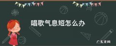 唱歌气息很短怎么办 唱歌气息短怎么办