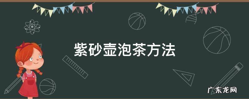 紫砂壶泡茶方法 紫砂壶泡茶