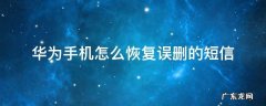 华为手机怎么恢复误删的短信 华为手机怎么恢复误删的短信恢复