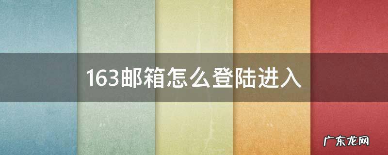 163邮箱怎么登录 163邮箱怎么登陆进入