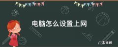 电脑怎么设置上网权限 电脑怎么设置上网
