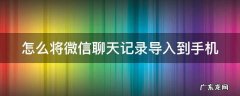怎么将微信聊天记录导入到手机 怎么将微信聊天记录导入到手机文件夹