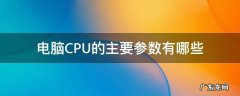 电脑CPU的主要参数有哪些 电脑cpu的参数详解