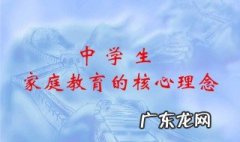 家庭教育理念 家庭教育理念 简短经典
