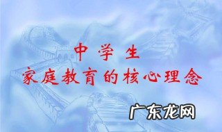 家庭教育理念 家庭教育理念 简短经典