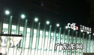 三亚免税店攻略 海南三亚免税店攻略