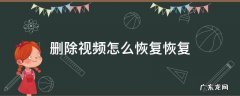 怎样复恢复删掉的视频 删除视频怎么恢复恢复